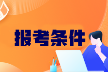 CPA考試科目有哪些？報考條件是什么？