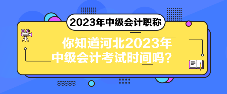 你知道河北2023年中級(jí)會(huì)計(jì)考試時(shí)間嗎？