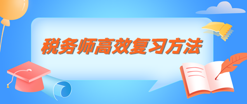 稅務(wù)師知識(shí)點(diǎn)記不住 這三個(gè)方法管用