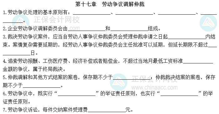 2023中級(jí)經(jīng)濟(jì)師《人力資源管理》默寫本第十七章：勞動(dòng)爭(zhēng)議調(diào)解仲裁