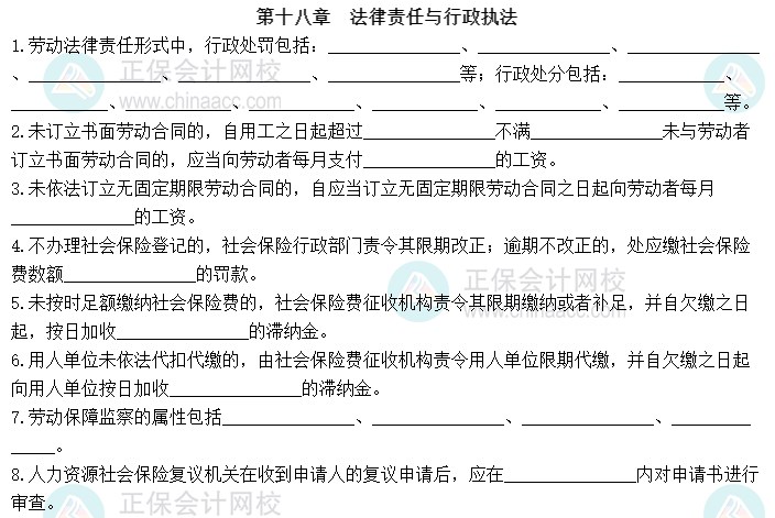 2023中級(jí)經(jīng)濟(jì)師《人力資源管理》默寫本第十八章：法律責(zé)任與行政執(zhí)法