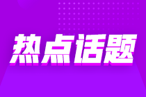 意想不到的跨界“醬香拿鐵”沖上熱搜 那跨行考初級(jí)會(huì)計(jì)也是可行的嗎？