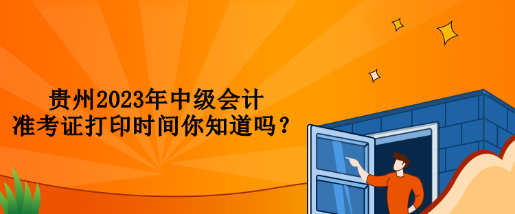 貴州2023年中級會計準考證打印時間你知道嗎？