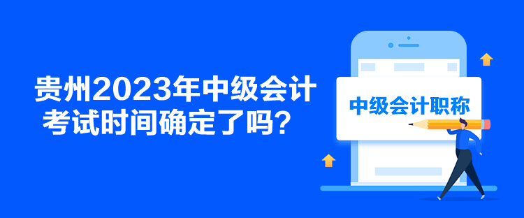 貴州2023年中級會計考試時間確定了嗎？