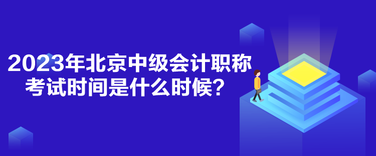 2023年北京中級會計職稱考試時間是什么時候？