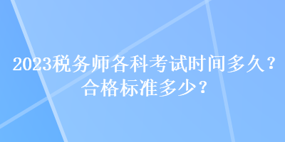 2023稅務師各科考試時間多久？合格標準多少？