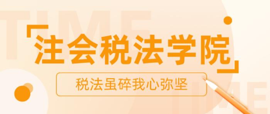 【打卡活動】注會稅法學院正在納新 歡迎你的加入！ 