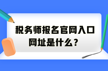 稅務師報名官網(wǎng)入口網(wǎng)址是什么？