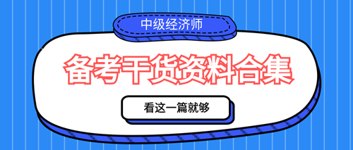 2023年中級經(jīng)濟師備考干貨資料合集