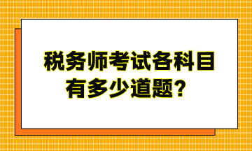 稅務(wù)師考試各科目有多少道題？