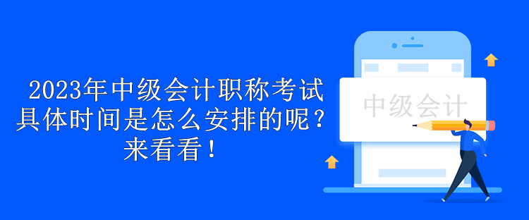 2023年中級(jí)會(huì)計(jì)職稱考試具體時(shí)間是怎么安排的呢？來(lái)看看！