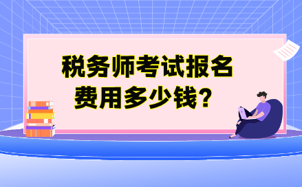 稅務(wù)師考試報名費用多少錢？