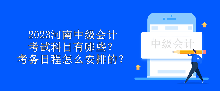 2023年中級會計職稱考試三科考試時長分別是多久？來了解一下！