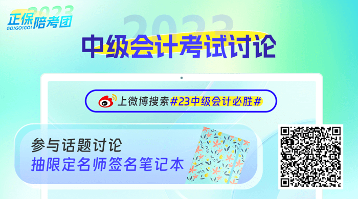 正保會(huì)計(jì)網(wǎng)校2023中級(jí)會(huì)計(jì)微博活動(dòng)