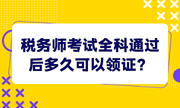 稅務師考試全科通過后多久可以領證？