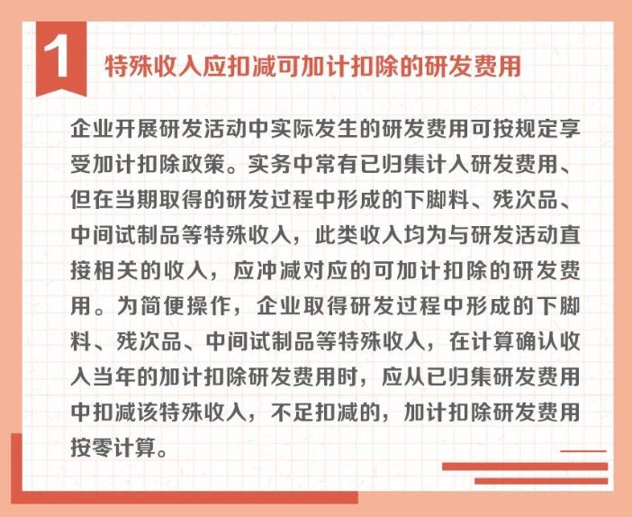 沖減研發(fā)費(fèi)用的特殊情況有哪些？收好這組圖