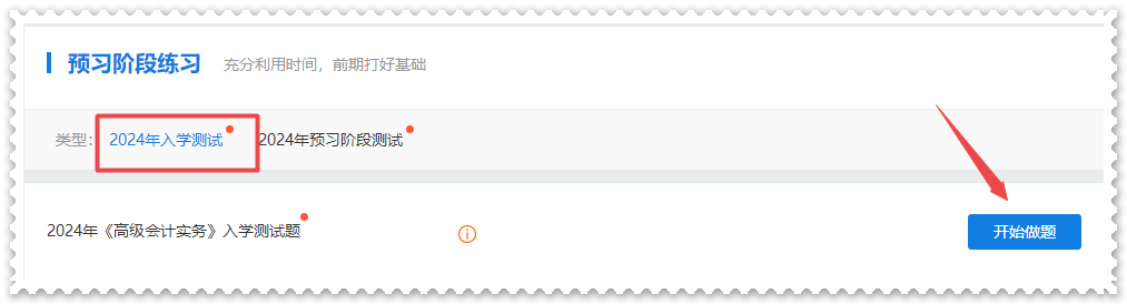 2024年高級會計師“入學(xué)測試題”“預(yù)習階段測試”已開通
