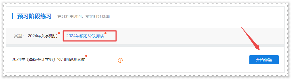 2024年高級會計師“入學(xué)測試題”“預(yù)習階段測試”已開通
