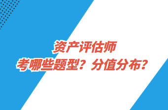 資產(chǎn)評估師考哪些題型？分值分布？