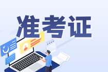 銀行從業(yè)準(zhǔn)考證打印時(shí)間什么時(shí)候？