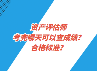 資產(chǎn)評(píng)估師考完哪天可以查成績(jī)？合格標(biāo)準(zhǔn)？