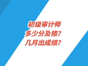 初級審計師多少分及格？幾月出成績？