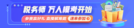 稅務(wù)師萬(wàn)人?？即筚惖谝淮蚊诇y(cè)試開(kāi)始