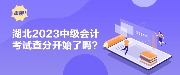 湖北2023中級(jí)會(huì)計(jì)考試查分開始了嗎？