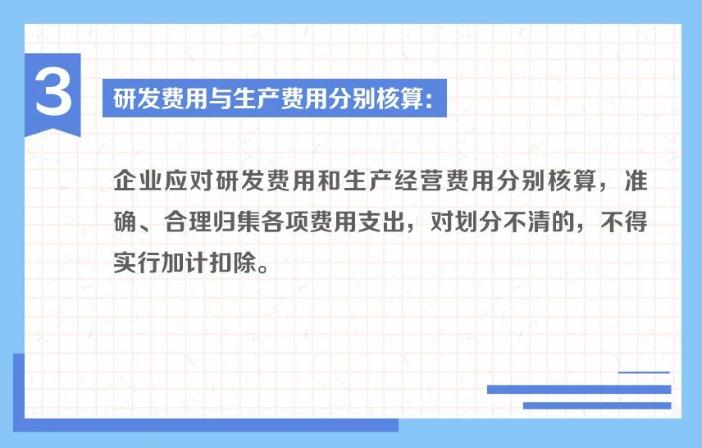 一組圖帶你了解：享受研發(fā)費(fèi)用加計(jì)扣除政策的會(huì)計(jì)核算要求