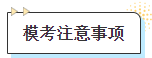 模考注意事項(xiàng)