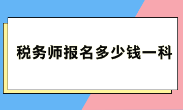 稅務(wù)師報名多少錢一科？