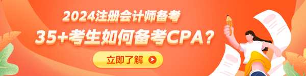 35+考生不建議備考CPA了？大齡考生如何備考CPA？