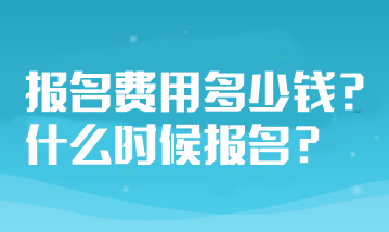 山東省注冊會計師考試報名費用多少錢？什么時候報名？