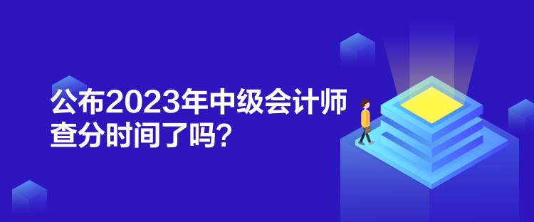 公布2023年中級會計師查分時間了嗎？