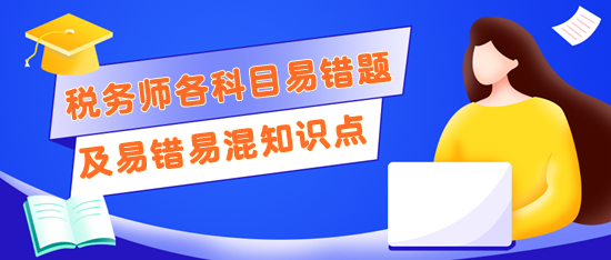 稅務師考前記得回顧錯題及易錯易混知識點