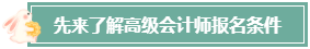 本科畢業(yè)后 工作幾年才能報考高級會計師？