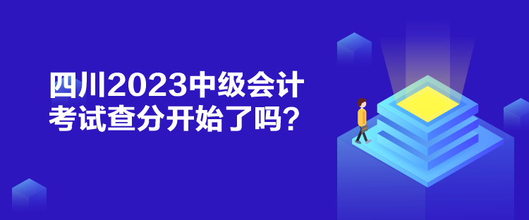 四川2023中級(jí)會(huì)計(jì)考試查分開始了嗎？