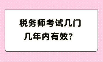 稅務(wù)師考試幾門(mén)幾年內(nèi)有效？