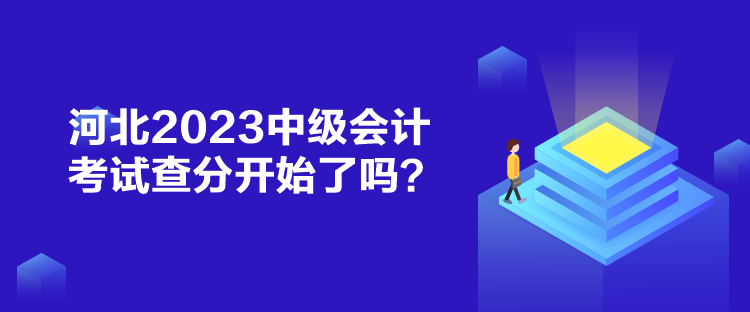 河北2023中級會計考試查分開始了嗎？