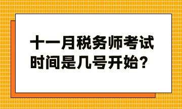 十一月稅務(wù)師考試時(shí)間是幾號(hào)開始？