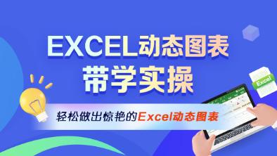 Excel動態(tài)圖表帶學(xué)實操班