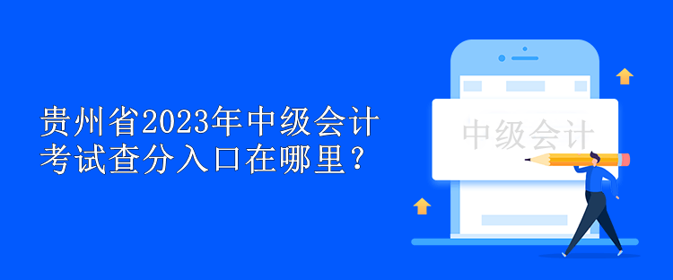 貴州省2023年中級(jí)會(huì)計(jì)考試查分入口在哪里？