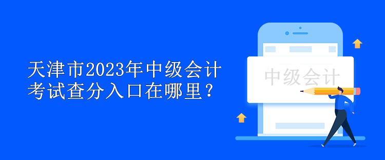 天津市2023年中級會計考試查分入口在哪里？