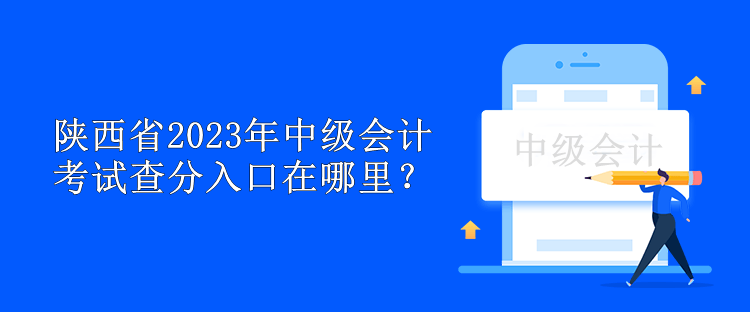 陜西省2023年中級(jí)會(huì)計(jì)考試查分入口在哪里？