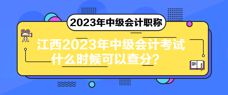 江西2023年中級會計(jì)考試什么時(shí)候可以查分？