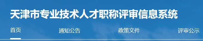 2023年天津高級會計師評審申報入口