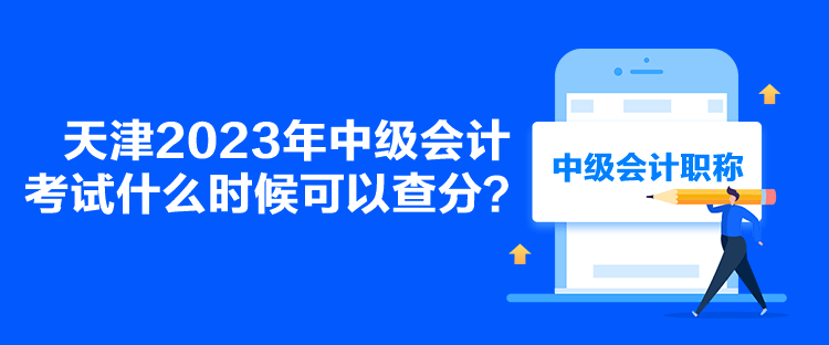 天津2023年中級會計考試什么時候可以查分？