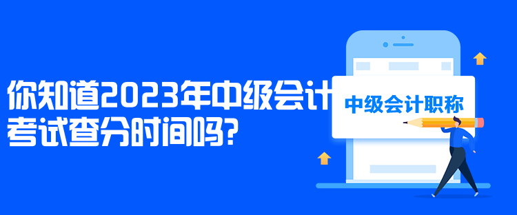 你知道2023年中級(jí)會(huì)計(jì)考試查分時(shí)間嗎？