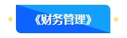 2【預習先修】2024年中級會計暢學旗艦班預習階段課程新課開通！