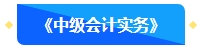 【預習先修】2024年中級會計暢學旗艦班預習階段課程新課開通！